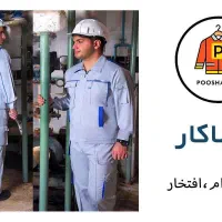 لباس کار در یزد ،پوشاکار