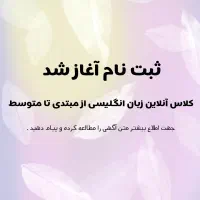 کلاس آنلاین زبان انگلیسی از مبتدی تا متوسط