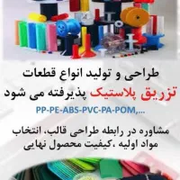 تزریق پلاستیک و تزریق بادی