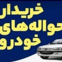 ثبت و انجام معامله حواله خودرو