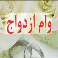 ضامن میخام برای وام ازدواج