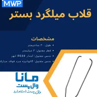 وال پست، میلگرد بستر، وادار و اتصالات هبلکس والپست|مصالح و تجهیزات ساختمان|لاهیجان, رجایی|دیوار