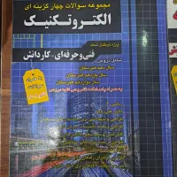 کتاب تست الکتروتکنیک|کتاب و مجله آموزشی|اهواز, کوی جواهری|دیوار