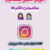آموزش ادمینی و تولید محتوا (برای خانم ها)