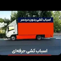 موسسه خدمات حمل ونقل اثاثیه منزل هوشمند باکادرمجرب|خدمات حمل و نقل|پاکدشت, پاکدشت (مامازند)|دیوار