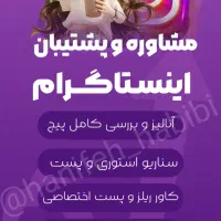 طراحی بنر استوری ، ادمین، مشاور پیج