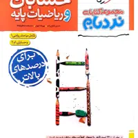 حسابان و ریاضیات پایه جامع نردبام