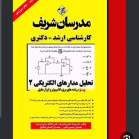 کتاب مدرسان شریف مدار الکتریکی دو ارشد برق