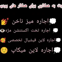 ناخن کار،مژه کار،فیشیال کار،کپ کار،میکاپ کار|استخدام درمانی، زیبایی، بهداشتی|قم, پردیسان|دیوار