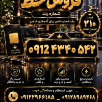 خط ۹۱۲ کد ۴ رند