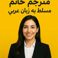 مترجم/مترجم عربی/مترجم خانم/مترجم زبان عربی