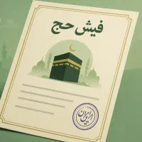 فیش حج عمره و تمتع