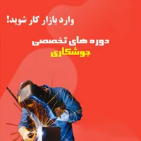 آموزش جوشکاری برق برای مبتدیان