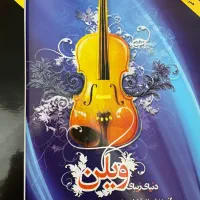 ویالون|ویولن|گرگان, |دیوار