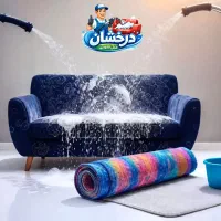 مبلشویی و موکت شویی درخشان با مواد نانو