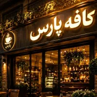 باریستا خانم