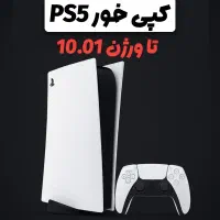 کپی خور پلی استیشن ۵ تا ورژن ۱۰