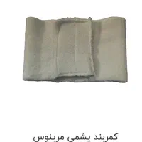 کمربند طبی پشم گوسفند مرینوس تمام کش|کیف، کفش، کمربند|قم, حنیف نژاد|دیوار