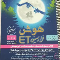 کتاب هوش ET پایه نهم