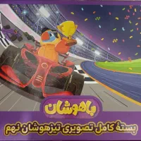 بسته کامل معلم خصوصی تیزهوشان نهم|کتاب و مجله آموزشی|قم, شهدا|دیوار