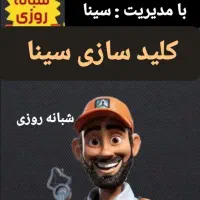 قفل کلید سازی شبانه روزی