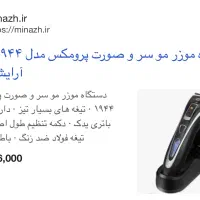 ماشین اصلاح پرومکس ۱۹۴۴   ۲۵٪ تخفیف استثنایی|آرایشی، بهداشتی، درمانی|تهران, حکیمیه|دیوار