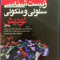 کتاب سلولی مولکولی لودیش جلد اول