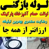 لوله بازکنی وتخلیه شهرک ولیعصرفنرزنی