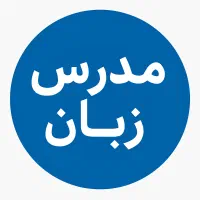 نیاز به مدرس زبان انگلیسی