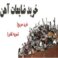 خریدار انواع ضایعات وتخریب