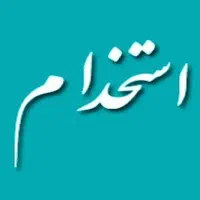 نیروی خانم آشنا به کامپیوتر