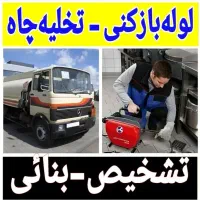 لوله بازکنی باقرشهر قمصر کهریزک شورآباد شبانه روزی