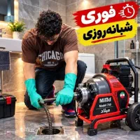 لوله بازکن*خوش قیمت*فنرزدن فاضلاب24ساعت55٪تخفیف