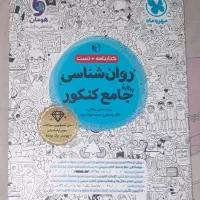 کتاب کنکور رشته علوم انسانی