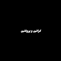 کراتین و پروتئین