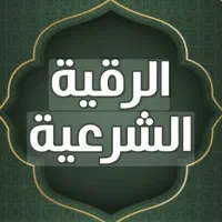 قرآن درمانی