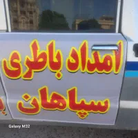 امداد باتری