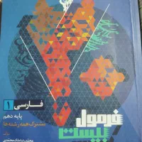 فرمول بیست فارسی دهم