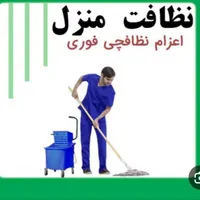 نظافت محل نظرشماتوسط اقاجوان درهمه جااول رضایت شما|خدمات نظافت|تهران, دولت‌آباد|دیوار