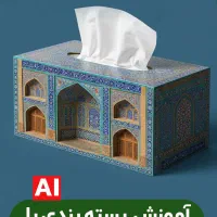 آموزش هوش مصنوعی در گرافیک وتصویرسازی|خدمات آموزشی|اصفهان, آبشار|دیوار