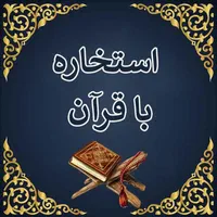 استخاره قرآن آنلاین