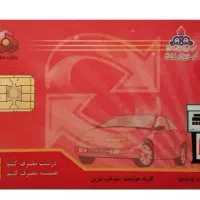 ثبتنام کارت سوخت خودروو طرح اسقاط