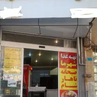 تهیه غذای شهرما