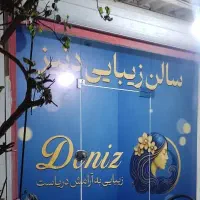 نیرو برای سالن زیبایی