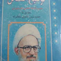 کتاب مرجع تقلیدآیه الله مکارم شیرازی