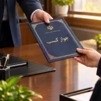 جواز کسب صنفی و خانگی