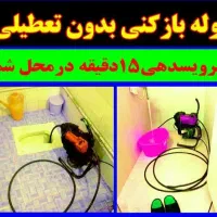 لوله بازکنی فنرزنی چاهبازکن فنرزدن(کل قـم حومه)24|خدمات پیشه و مهارت|قم, دورشهر|دیوار