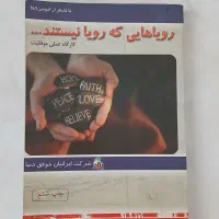 کتاب رویاهایی که‌ رویا نیستند(عباس منش )