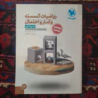کتاب تست جامع گسسته و آمار و احتمال مهر و ماه|کتاب و مجله آموزشی|تهران, بهار|دیوار