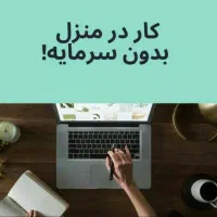 کار در منزل با حقوق ثابت و پورسانت